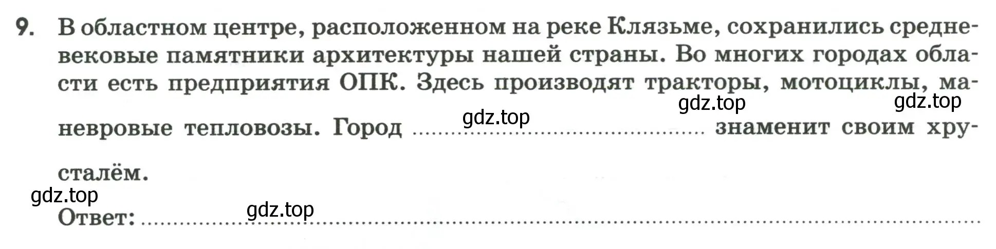 Условие номер 9 (страница 53) гдз по географии 9 класс Ким, Марченко, рабочая тетрадь