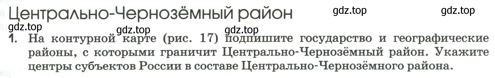 Условие номер 1 (страница 55) гдз по географии 9 класс Ким, Марченко, рабочая тетрадь