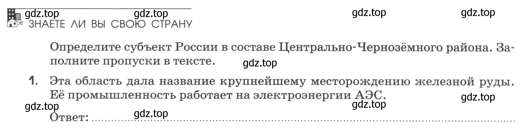 Условие номер 1 (страница 56) гдз по географии 9 класс Ким, Марченко, рабочая тетрадь