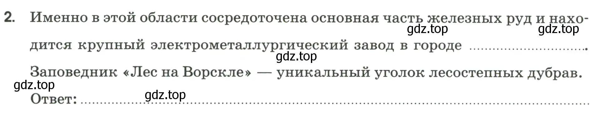 Условие номер 2 (страница 56) гдз по географии 9 класс Ким, Марченко, рабочая тетрадь