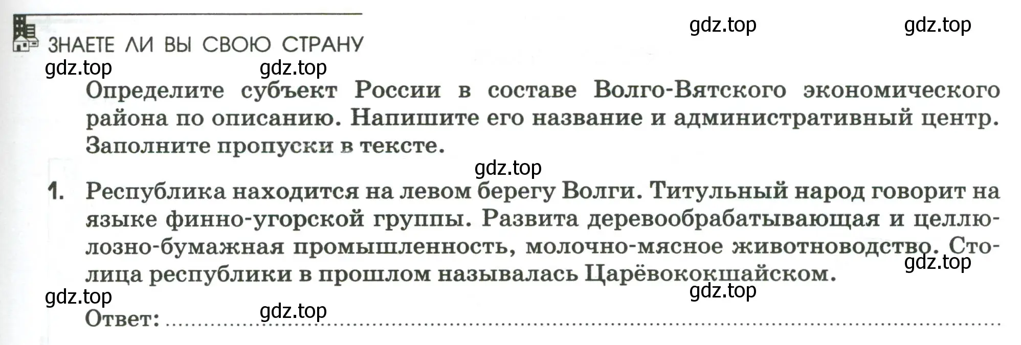 Условие номер 1 (страница 61) гдз по географии 9 класс Ким, Марченко, рабочая тетрадь