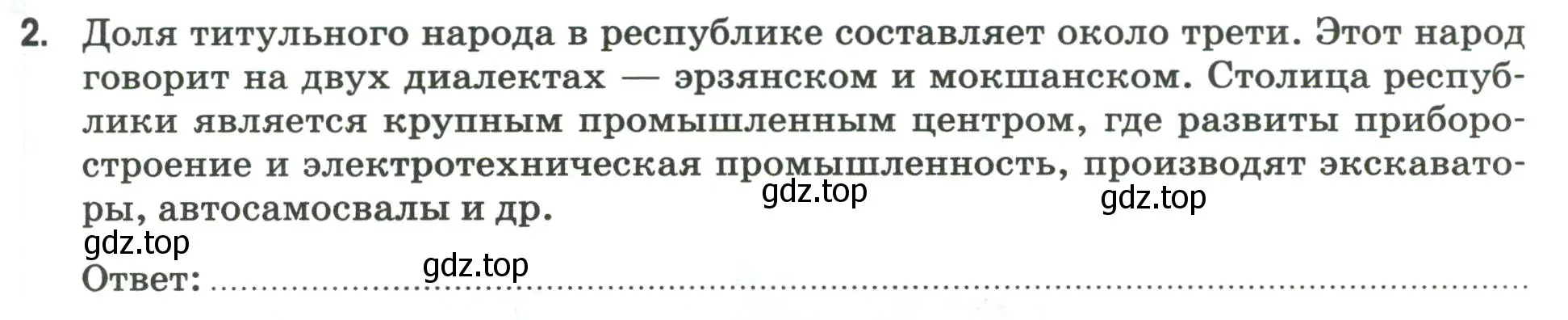 Условие номер 2 (страница 61) гдз по географии 9 класс Ким, Марченко, рабочая тетрадь