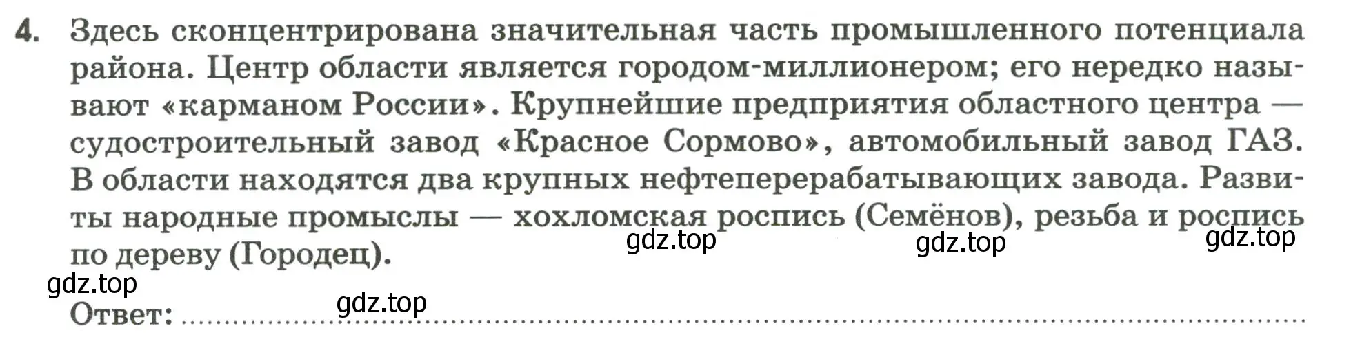 Условие номер 4 (страница 61) гдз по географии 9 класс Ким, Марченко, рабочая тетрадь