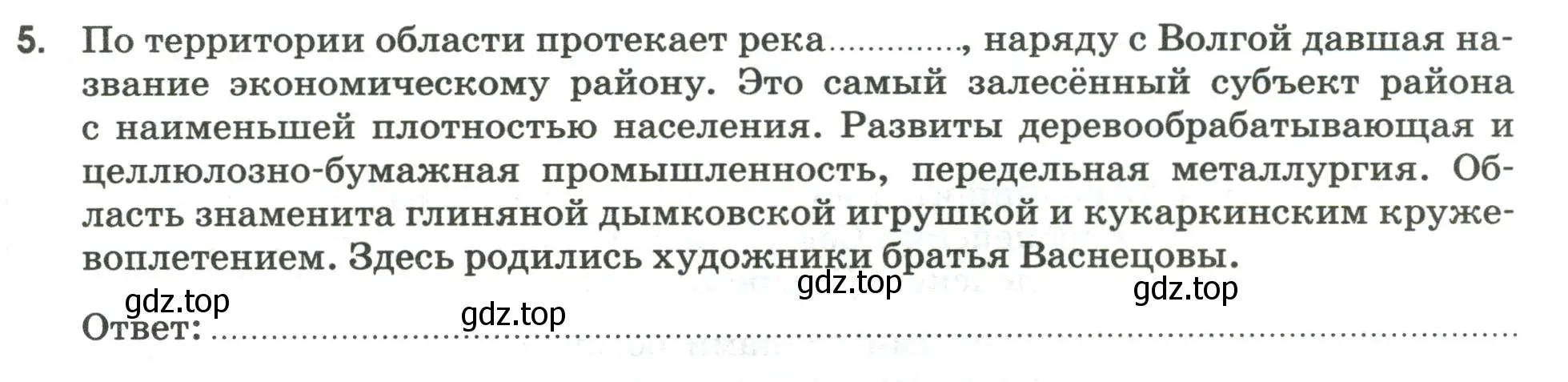 Условие номер 5 (страница 61) гдз по географии 9 класс Ким, Марченко, рабочая тетрадь