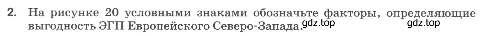 Условие номер 2 (страница 62) гдз по географии 9 класс Ким, Марченко, рабочая тетрадь