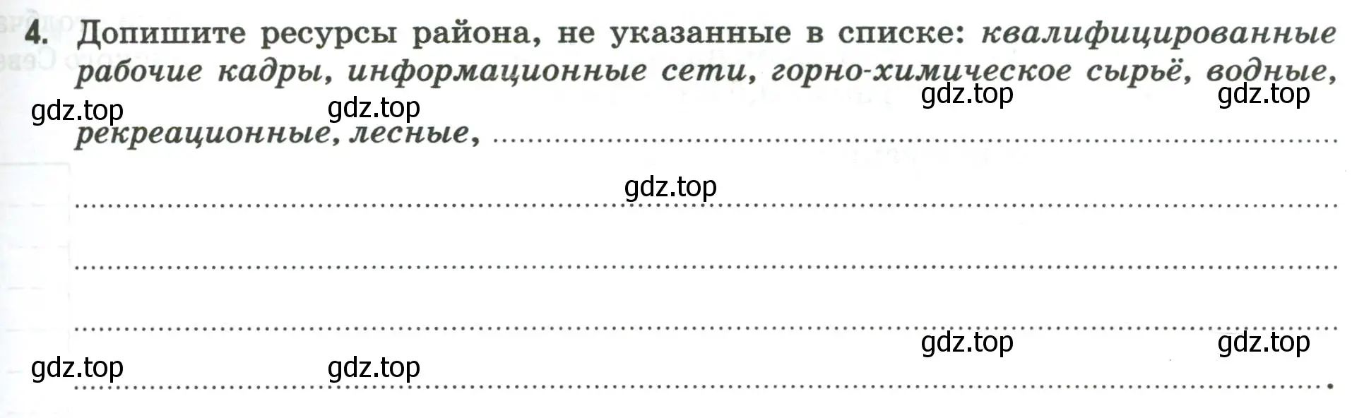 Условие номер 4 (страница 63) гдз по географии 9 класс Ким, Марченко, рабочая тетрадь