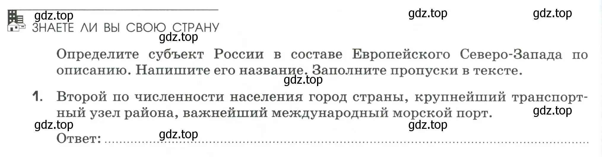 Условие номер 1 (страница 64) гдз по географии 9 класс Ким, Марченко, рабочая тетрадь