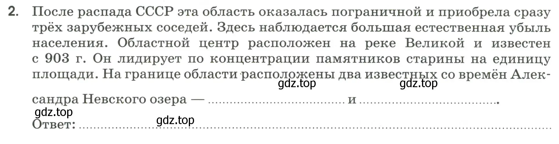 Условие номер 2 (страница 64) гдз по географии 9 класс Ким, Марченко, рабочая тетрадь