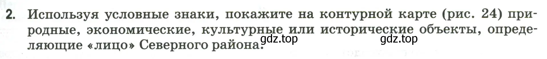 Условие номер 2 (страница 69) гдз по географии 9 класс Ким, Марченко, рабочая тетрадь