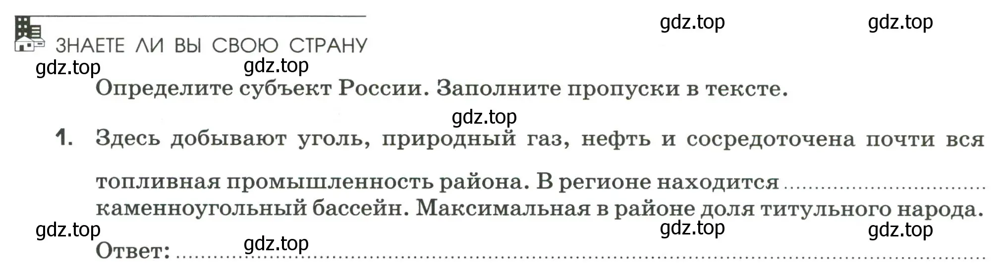 Условие номер 1 (страница 72) гдз по географии 9 класс Ким, Марченко, рабочая тетрадь