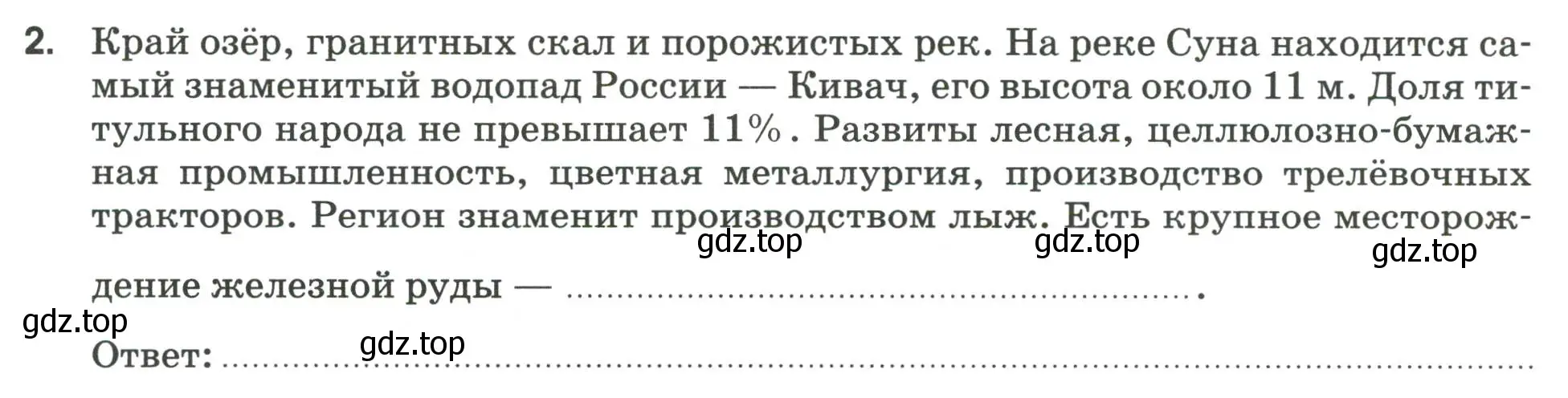 Условие номер 2 (страница 72) гдз по географии 9 класс Ким, Марченко, рабочая тетрадь