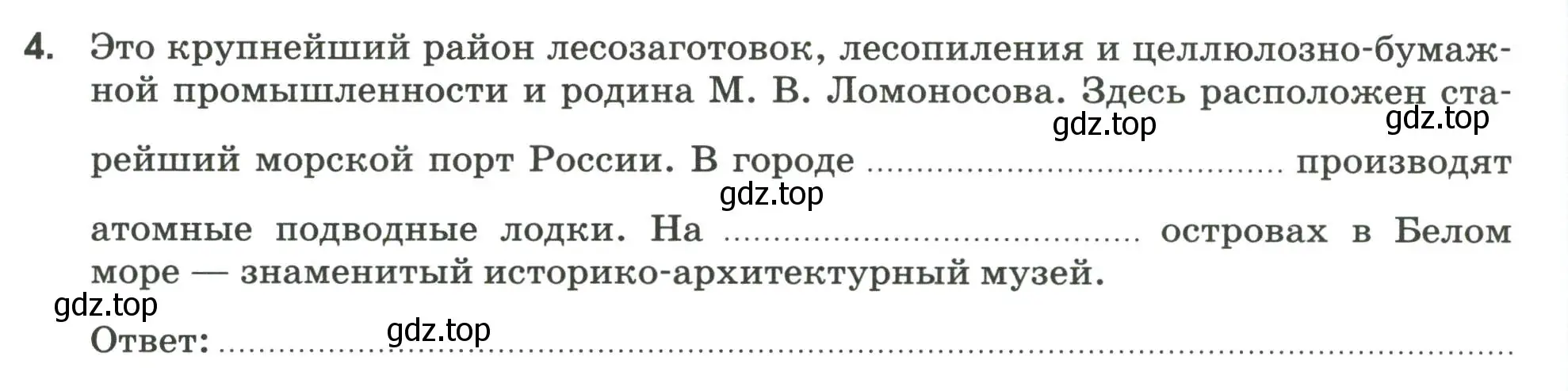 Условие номер 4 (страница 72) гдз по географии 9 класс Ким, Марченко, рабочая тетрадь