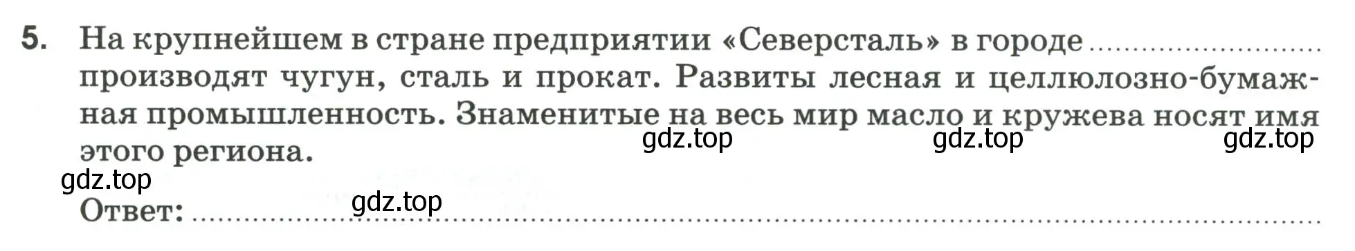 Условие номер 5 (страница 72) гдз по географии 9 класс Ким, Марченко, рабочая тетрадь