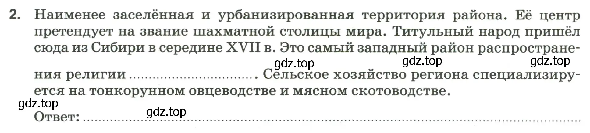 Условие номер 2 (страница 76) гдз по географии 9 класс Ким, Марченко, рабочая тетрадь