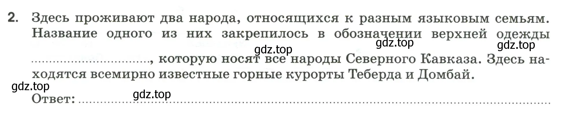 Условие номер 2 (страница 80) гдз по географии 9 класс Ким, Марченко, рабочая тетрадь