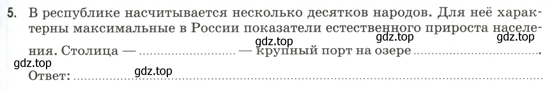 Условие номер 5 (страница 81) гдз по географии 9 класс Ким, Марченко, рабочая тетрадь