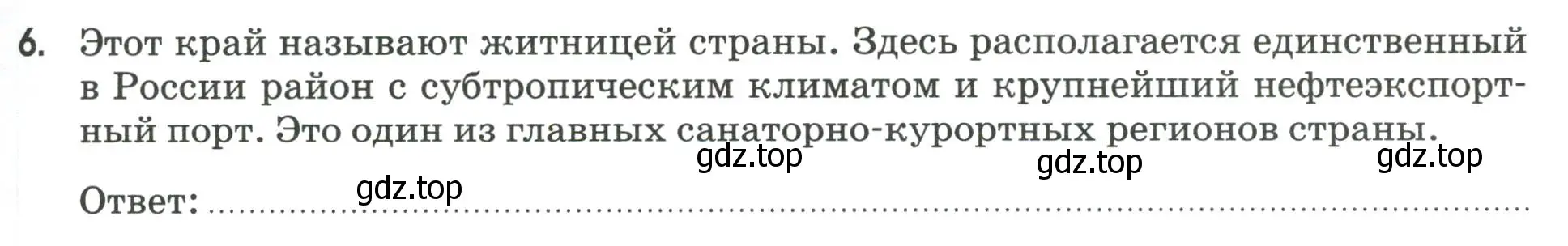 Условие номер 6 (страница 81) гдз по географии 9 класс Ким, Марченко, рабочая тетрадь