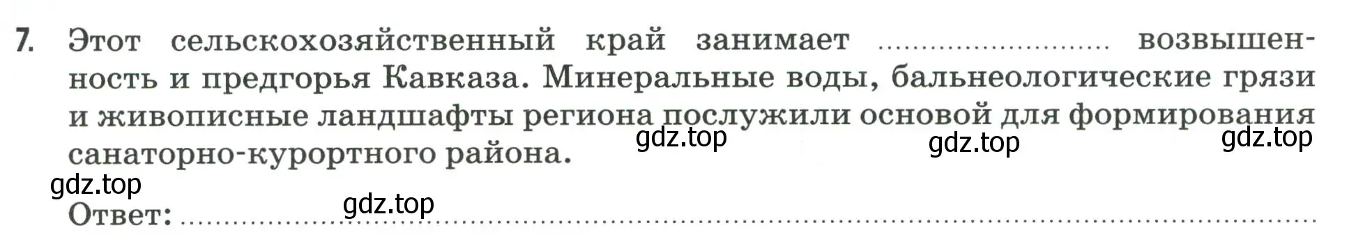 Условие номер 7 (страница 81) гдз по географии 9 класс Ким, Марченко, рабочая тетрадь