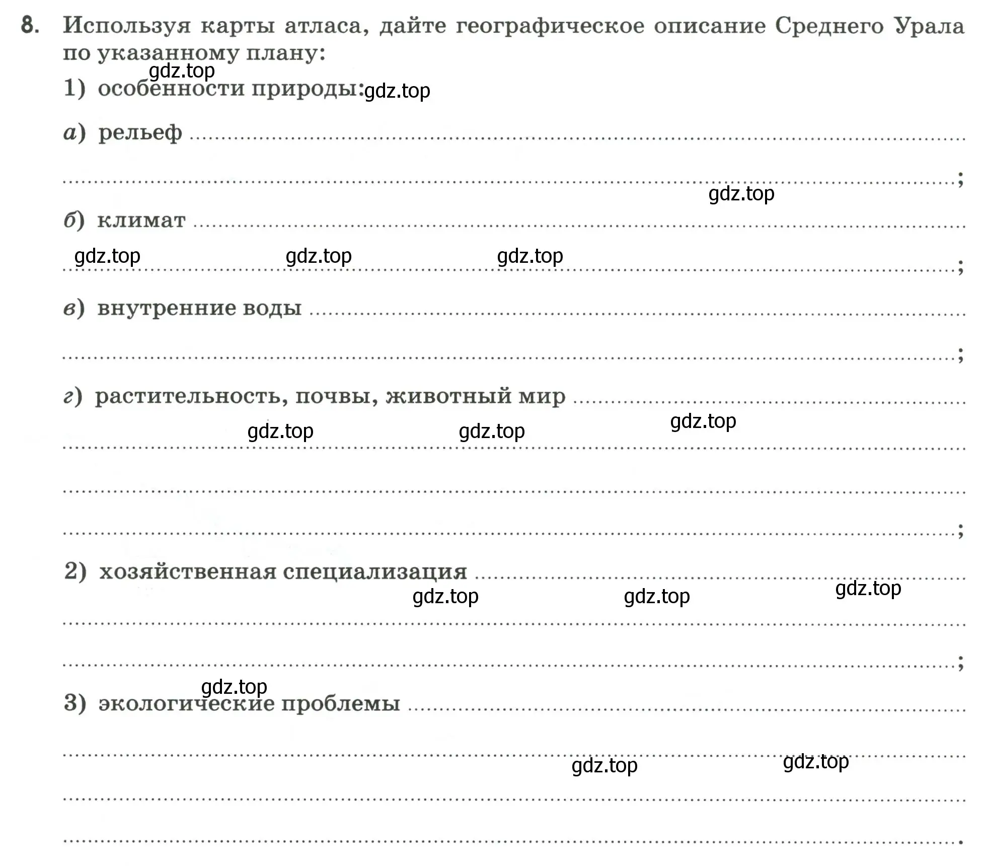 Условие номер 8 (страница 86) гдз по географии 9 класс Ким, Марченко, рабочая тетрадь