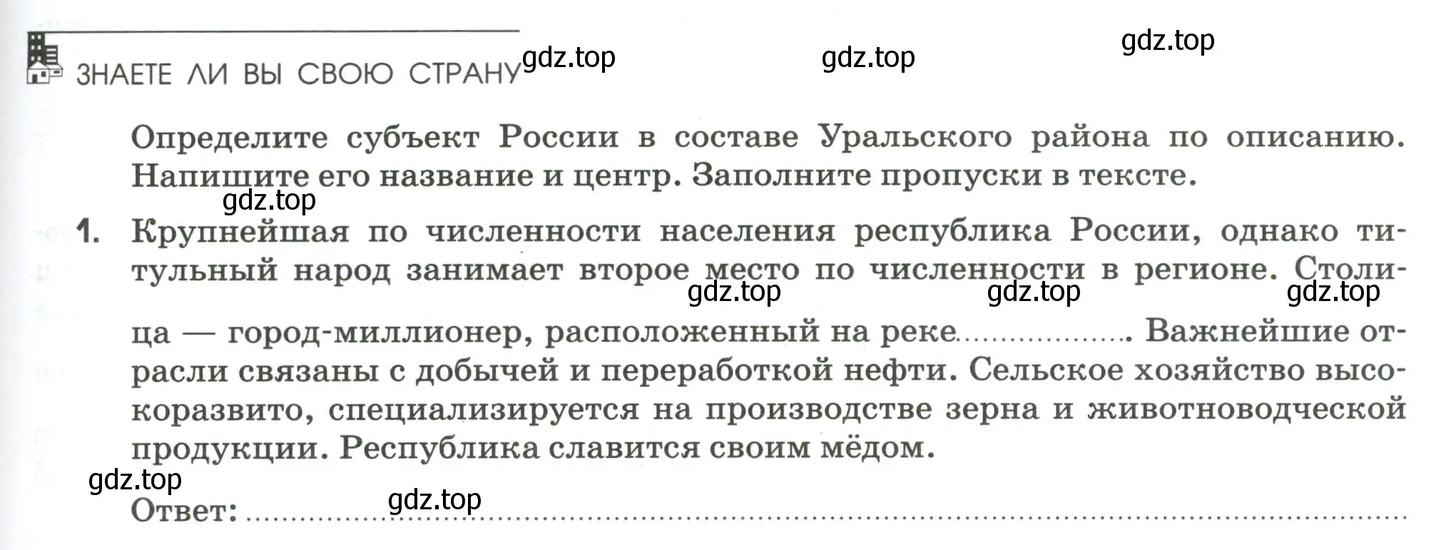 Условие номер 1 (страница 87) гдз по географии 9 класс Ким, Марченко, рабочая тетрадь