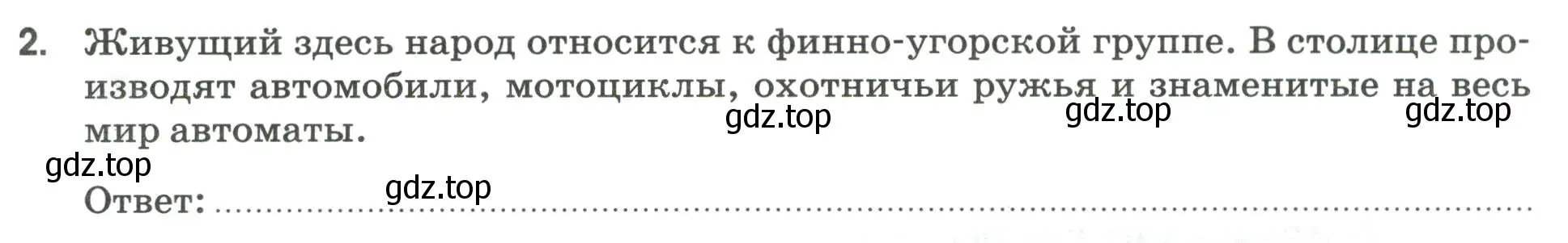 Условие номер 2 (страница 87) гдз по географии 9 класс Ким, Марченко, рабочая тетрадь