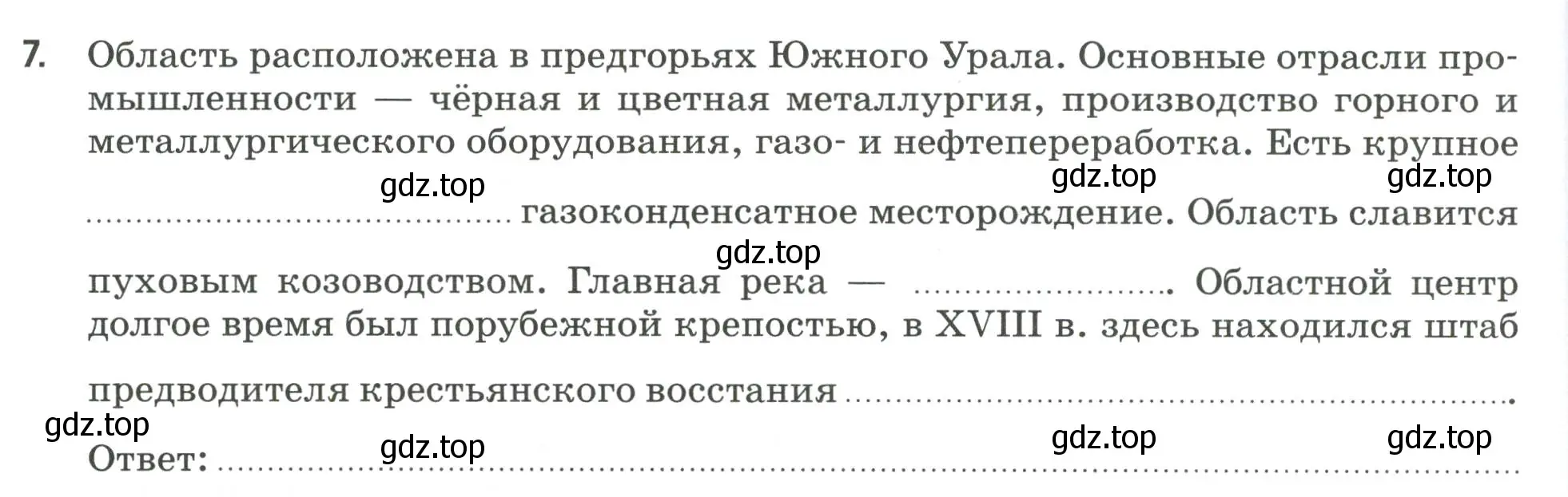 Условие номер 7 (страница 88) гдз по географии 9 класс Ким, Марченко, рабочая тетрадь