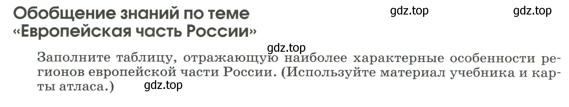 Условие  Заполните таблицу (страница 89) гдз по географии 9 класс Ким, Марченко, рабочая тетрадь