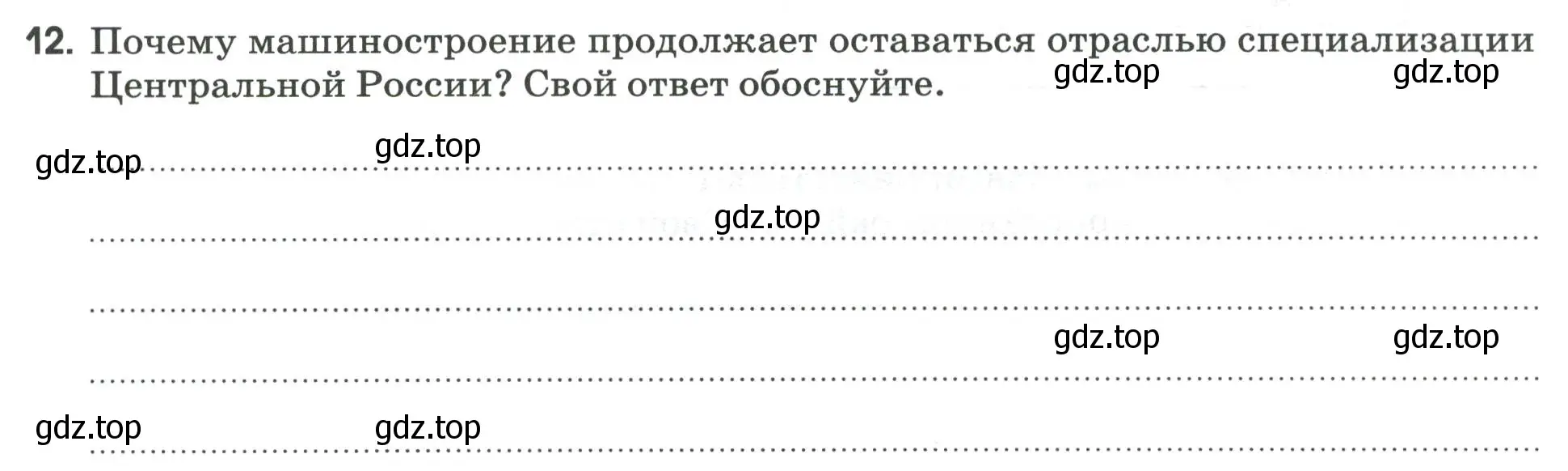 Условие номер 12 (страница 91) гдз по географии 9 класс Ким, Марченко, рабочая тетрадь