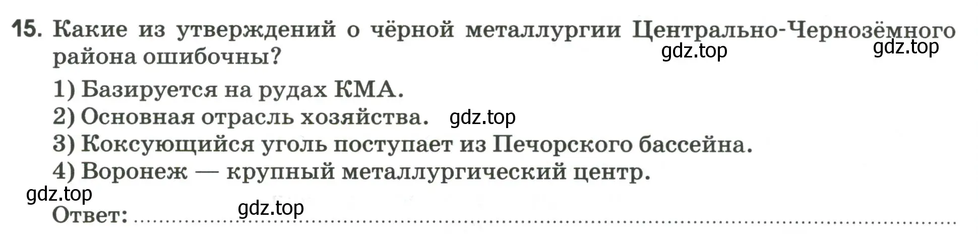 Условие номер 15 (страница 92) гдз по географии 9 класс Ким, Марченко, рабочая тетрадь