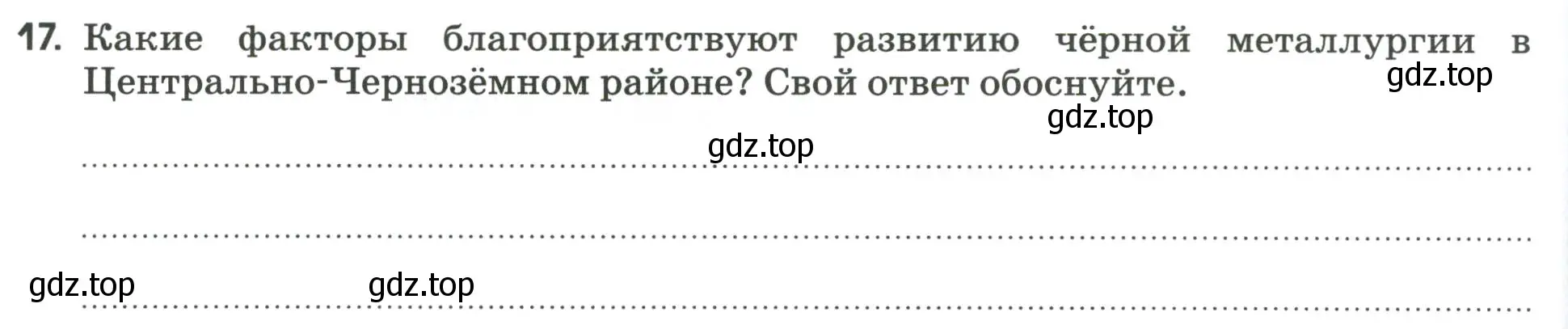 Условие номер 17 (страница 92) гдз по географии 9 класс Ким, Марченко, рабочая тетрадь