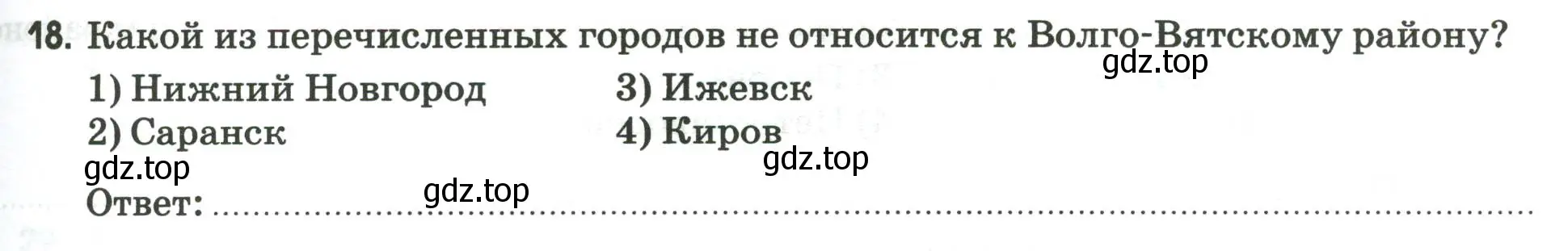 Условие номер 18 (страница 93) гдз по географии 9 класс Ким, Марченко, рабочая тетрадь