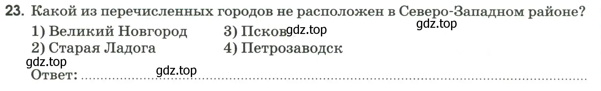 Условие номер 23 (страница 94) гдз по географии 9 класс Ким, Марченко, рабочая тетрадь