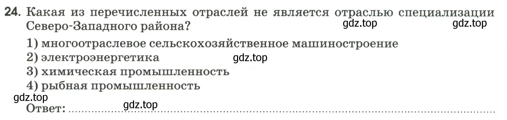 Условие номер 24 (страница 94) гдз по географии 9 класс Ким, Марченко, рабочая тетрадь