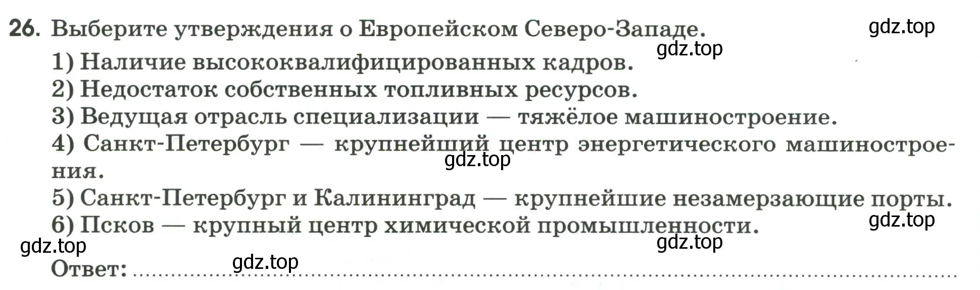 Условие номер 26 (страница 94) гдз по географии 9 класс Ким, Марченко, рабочая тетрадь