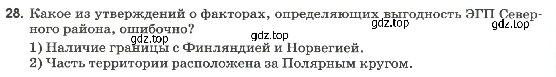 Условие номер 28 (страница 94) гдз по географии 9 класс Ким, Марченко, рабочая тетрадь