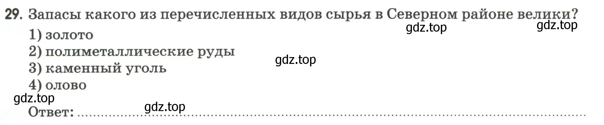 Условие номер 29 (страница 95) гдз по географии 9 класс Ким, Марченко, рабочая тетрадь