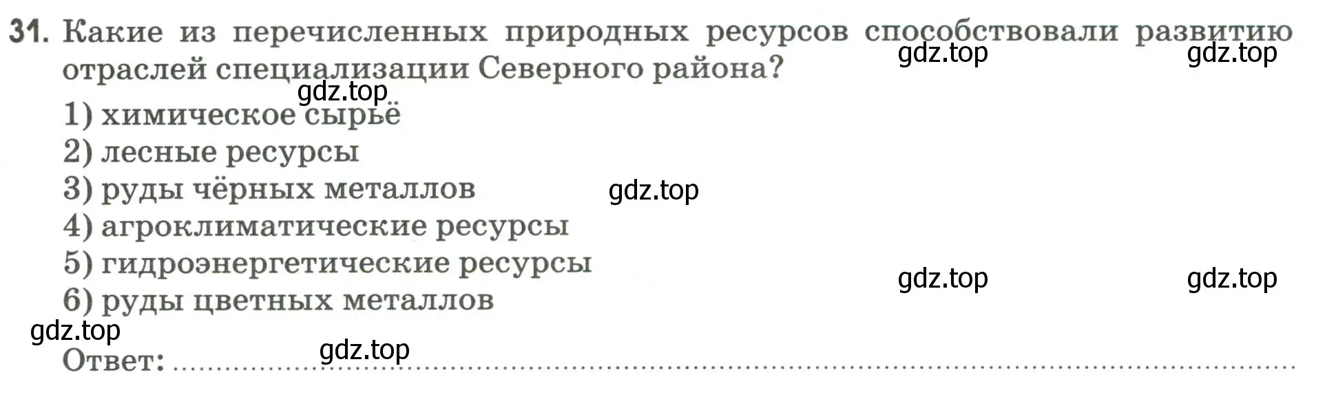 Условие номер 31 (страница 95) гдз по географии 9 класс Ким, Марченко, рабочая тетрадь