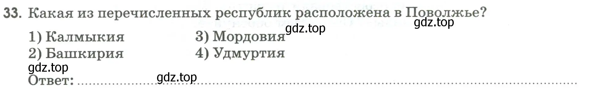 Условие номер 33 (страница 95) гдз по географии 9 класс Ким, Марченко, рабочая тетрадь