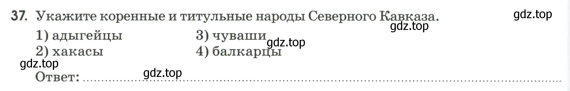 Условие номер 37 (страница 96) гдз по географии 9 класс Ким, Марченко, рабочая тетрадь