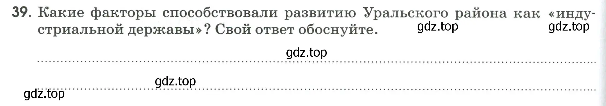 Условие номер 39 (страница 96) гдз по географии 9 класс Ким, Марченко, рабочая тетрадь