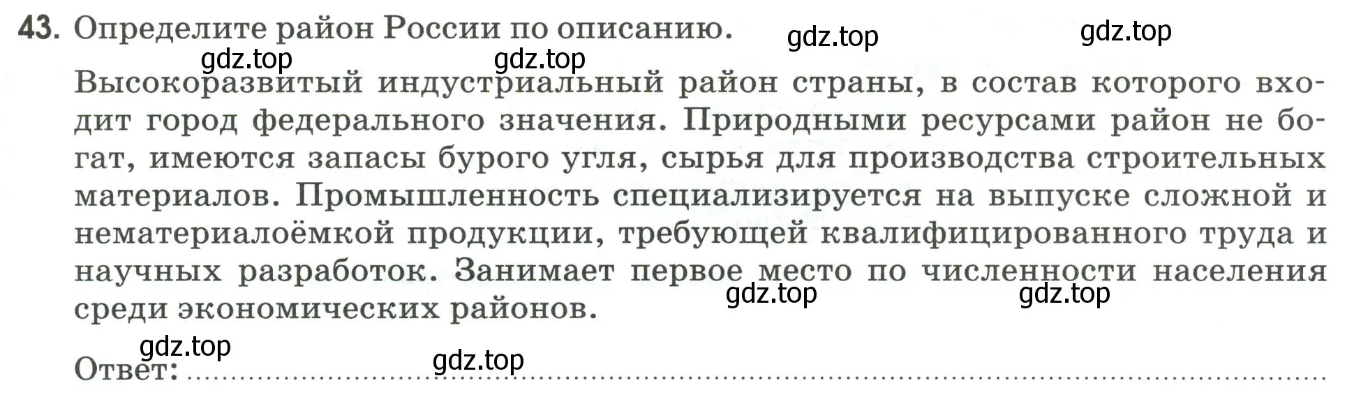 Условие номер 43 (страница 97) гдз по географии 9 класс Ким, Марченко, рабочая тетрадь