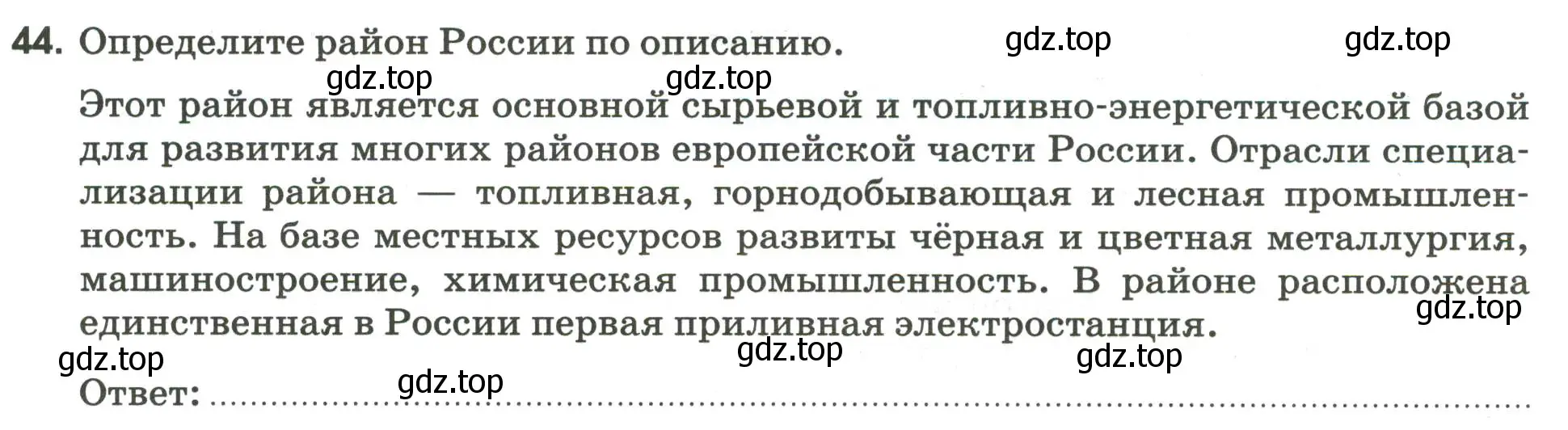 Условие номер 44 (страница 98) гдз по географии 9 класс Ким, Марченко, рабочая тетрадь