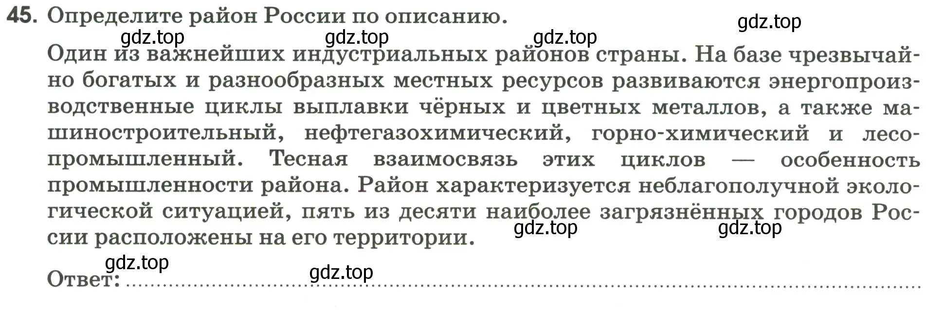 Условие номер 45 (страница 98) гдз по географии 9 класс Ким, Марченко, рабочая тетрадь