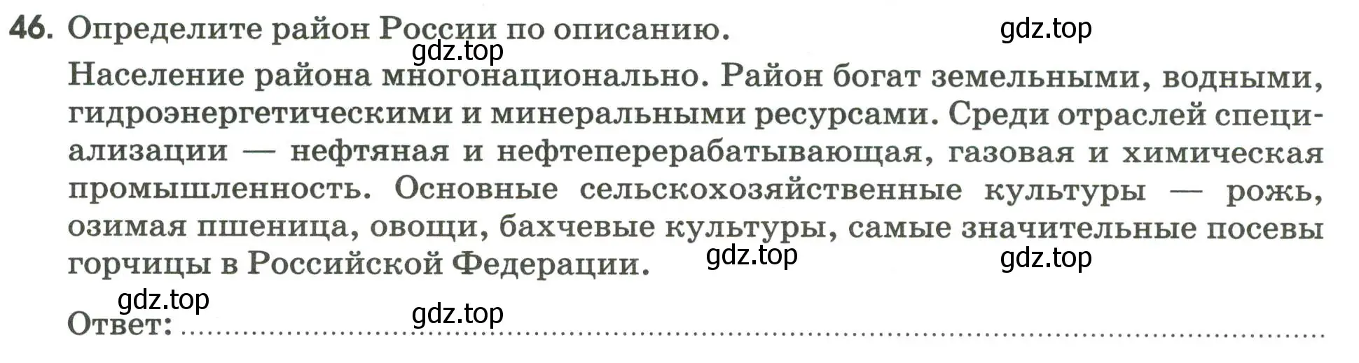 Условие номер 46 (страница 98) гдз по географии 9 класс Ким, Марченко, рабочая тетрадь