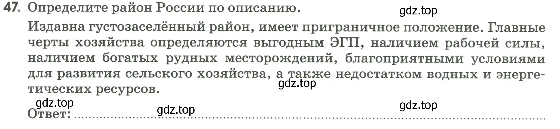 Условие номер 47 (страница 98) гдз по географии 9 класс Ким, Марченко, рабочая тетрадь