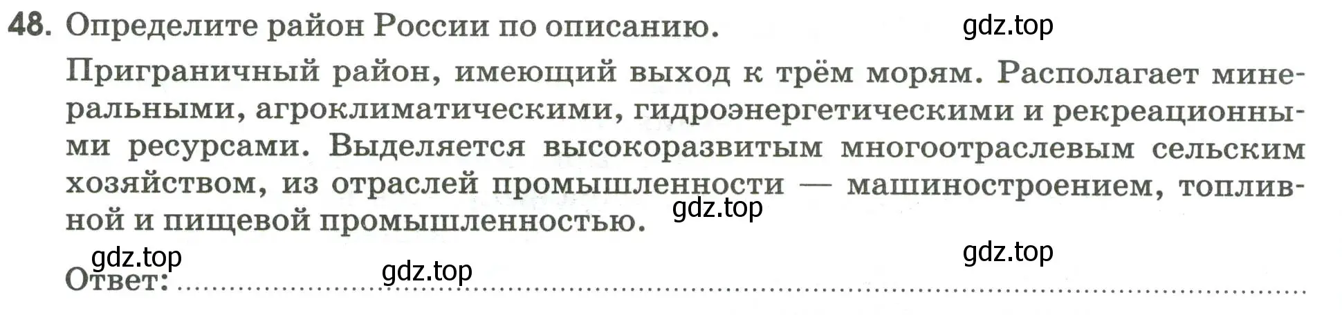 Условие номер 48 (страница 98) гдз по географии 9 класс Ким, Марченко, рабочая тетрадь