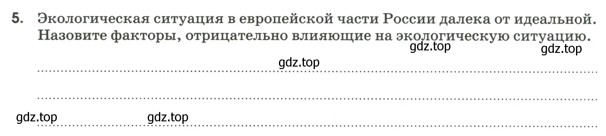 Условие номер 5 (страница 90) гдз по географии 9 класс Ким, Марченко, рабочая тетрадь