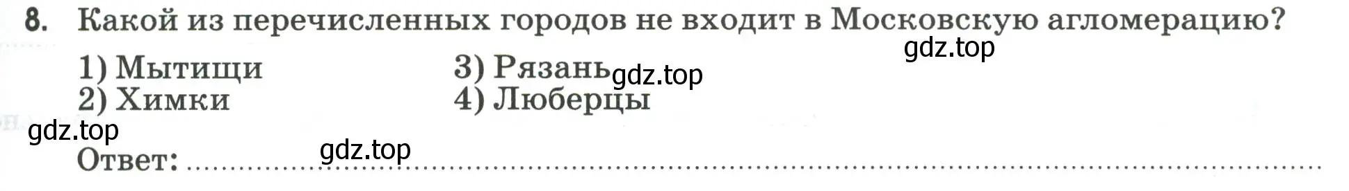 Условие номер 8 (страница 91) гдз по географии 9 класс Ким, Марченко, рабочая тетрадь