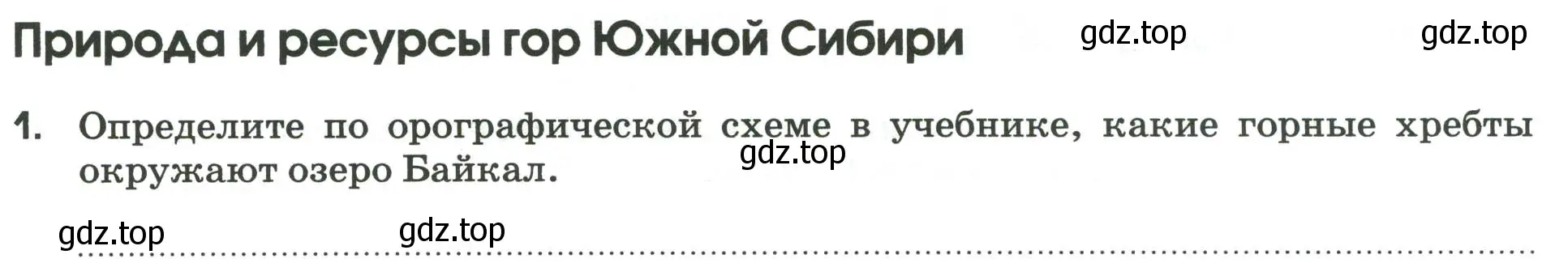 Условие номер 1 (страница 99) гдз по географии 9 класс Ким, Марченко, рабочая тетрадь