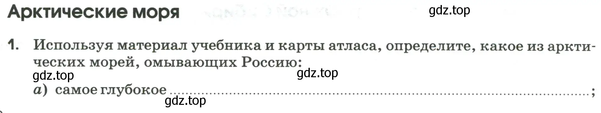 Условие номер 1 (страница 100) гдз по географии 9 класс Ким, Марченко, рабочая тетрадь